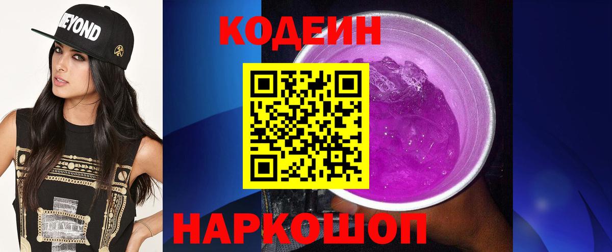 Codein Purple Drank Новошахтинск