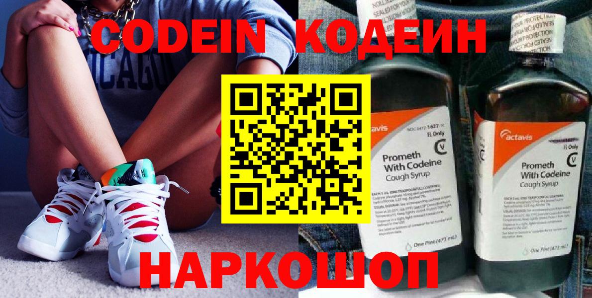 Кодеиновый сироп Lean Purple Drank  Вход с VPN  Новошахтинск 